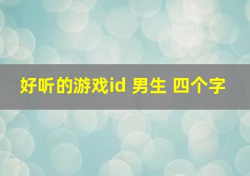 好听的游戏id 男生 四个字